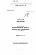 Черепанский, Михаил Михайлович. Региональные гидрогеологические прогнозы влияния отбора подземных вод на речной сток: дис. доктор геолого-минералогических наук: 25.00.07 - Гидрогеология. Москва. 2006. 395 с.