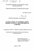 Никитина, Виктория Александровна. Региональные и муниципальные ценные бумаги и перспективы их развития: дис. кандидат экономических наук: 08.00.10 - Финансы, денежное обращение и кредит. Саратов. 2000. 163 с.