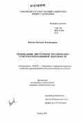 Власова, Наталия Владимировна. Региональные инструменты регулирования туристско-рекреационной деятельности: дис. кандидат экономических наук: 08.00.05 - Экономика и управление народным хозяйством: теория управления экономическими системами; макроэкономика; экономика, организация и управление предприятиями, отраслями, комплексами; управление инновациями; региональная экономика; логистика; экономика труда. Тамбов. 2007. 149 с.