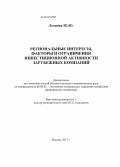 Леонова, Юлия Юрьевна. Региональные интересы, факторы и ограничения инвестиционной активности зарубежных компаний: дис. кандидат наук: 08.00.05 - Экономика и управление народным хозяйством: теория управления экономическими системами; макроэкономика; экономика, организация и управление предприятиями, отраслями, комплексами; управление инновациями; региональная экономика; логистика; экономика труда. Москва. 2013. 192 с.