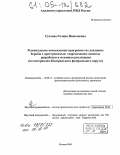 Суслова, Галина Николаевна. Региональные комплексные программы по усилению борьбы с преступностью: теоретические аспекты разработки и механизм реализации: По материалам Центрального федерального округа: дис. кандидат юридических наук: 12.00.11 - Судебная власть, прокурорский надзор, организация правоохранительной деятельности, адвокатура. Москва. 2004. 236 с.