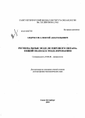 Андросов, Алексей Анатольевич. Региональные модели мирового океана - общий подход к моделированию: дис. доктор физико-математических наук: 25.00.28 - Океанология. Санкт-Петербург. 2010. 331 с.