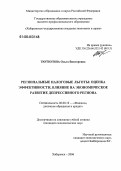 Тютюгина, Ольга Викторовна. Региональные налоговые льготы: оценка эффективности, влияние на экономическое развитие депрессивного региона: дис. кандидат экономических наук: 08.00.10 - Финансы, денежное обращение и кредит. Хабаровск. 2006. 172 с.