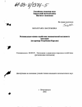 Белая, Раиса Васильевна. Региональные основы содействия экономической активности населения: На примере Республики Карелия: дис. кандидат экономических наук: 08.00.05 - Экономика и управление народным хозяйством: теория управления экономическими системами; макроэкономика; экономика, организация и управление предприятиями, отраслями, комплексами; управление инновациями; региональная экономика; логистика; экономика труда. Петрозаводск. 2002. 172 с.