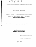 Монгуш, Тамир Викторович. Региональные особенности экономического развития Республики Тыва в условиях рыночной экономики: дис. кандидат экономических наук: 08.00.05 - Экономика и управление народным хозяйством: теория управления экономическими системами; макроэкономика; экономика, организация и управление предприятиями, отраслями, комплексами; управление инновациями; региональная экономика; логистика; экономика труда. Москва. 2002. 178 с.