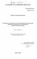 Требухов, Андрей Владимирович. Региональные особенности эндотелий-зависимой вазорегуляции при действии пульсирующего, непульсирующего, прямого и обратного потока: дис. кандидат биологических наук: 03.00.13 - Физиология. Барнаул. 2002. 124 с.