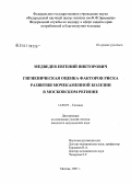 Медведев, Евгений Викторович. Региональные особенности формирования болезней мочевыделительной системы и обоснование гигиенических мероприятий: дис. кандидат медицинских наук: 14.00.07 - Гигиена. Мытищи. 2007. 161 с.