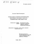 Кузьменко, Юрий Владимирович. Региональные особенности формирования эффективного механизма занятости специфических социальных групп: дис. кандидат экономических наук: 08.00.01 - Экономическая теория. Тамбов. 2003. 167 с.