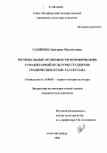 Сахипова, Завгария Музагитовна. Региональные особенности формирования гуманитарной культуры студентов технических вузов Татарстана: дис. кандидат культурологии: 24.00.01 - Теория и история культуры. Санкт-Петербург. 2006. 150 с.