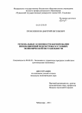 Прокошенков, Дмитрий Евгеньевич. Региональные особенности формирования инновационной подсистемы в условиях экономической нестабильности: дис. кандидат экономических наук: 08.00.05 - Экономика и управление народным хозяйством: теория управления экономическими системами; макроэкономика; экономика, организация и управление предприятиями, отраслями, комплексами; управление инновациями; региональная экономика; логистика; экономика труда. Чебоксары. 2011. 151 с.