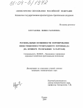 Мустафина, Лилия Расиловна. Региональные особенности формирования инвестиционно-строительного потенциала: На примере Республики Татарстан: дис. кандидат экономических наук: 08.00.05 - Экономика и управление народным хозяйством: теория управления экономическими системами; макроэкономика; экономика, организация и управление предприятиями, отраслями, комплексами; управление инновациями; региональная экономика; логистика; экономика труда. Казань. 2004. 225 с.