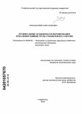 Шуваев, Юрий Александрович. Региональные особенности формирования локальных рынков труда субъектов Юга России: дис. кандидат экономических наук: 08.00.05 - Экономика и управление народным хозяйством: теория управления экономическими системами; макроэкономика; экономика, организация и управление предприятиями, отраслями, комплексами; управление инновациями; региональная экономика; логистика; экономика труда. Ставрополь. 2010. 204 с.