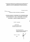 Аушева, Фатима Хаважбагаудиновна. Региональные особенности формирования преморбидного фона инфекций мочевой системы у детей раннего возраста: дис. кандидат медицинских наук: 14.00.09 - Педиатрия. Ростов-на-Дону. 2008. 198 с.