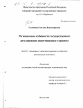 Галачиева, Светлана Владимировна. Региональные особенности государственного регулирования инвестиционного процесса: дис. кандидат экономических наук: 08.00.05 - Экономика и управление народным хозяйством: теория управления экономическими системами; макроэкономика; экономика, организация и управление предприятиями, отраслями, комплексами; управление инновациями; региональная экономика; логистика; экономика труда. Кисловодск. 2002. 155 с.