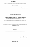 Гулов, Кодир Муртазоевич. Региональные особенности государственной поддержки малого предпринимательства: на материалах Хатлонской области Республики Таджикистан: дис. кандидат экономических наук: 08.00.05 - Экономика и управление народным хозяйством: теория управления экономическими системами; макроэкономика; экономика, организация и управление предприятиями, отраслями, комплексами; управление инновациями; региональная экономика; логистика; экономика труда. Душанбе. 2007. 180 с.