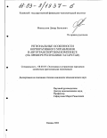 Миннуллин, Динар Вагизович. Региональные особенности корпоративного управления в автотранспортном комплексе: На примере Республики Татарстан: дис. кандидат экономических наук: 08.00.05 - Экономика и управление народным хозяйством: теория управления экономическими системами; макроэкономика; экономика, организация и управление предприятиями, отраслями, комплексами; управление инновациями; региональная экономика; логистика; экономика труда. Казань. 2002. 178 с.