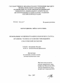 Фархутдинова, Лейла Муратовна. Региональные особенности микроэлементного статуса организма человека в развитии тиреоидной и соматической патологии: дис. доктор медицинских наук: 14.00.05 - Внутренние болезни. Челябинск. 2007. 249 с.