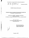 Попова, Маргарита Викторовна. Региональные особенности неполной занятости: На примере Ульяновской области: дис. кандидат экономических наук: 08.00.05 - Экономика и управление народным хозяйством: теория управления экономическими системами; макроэкономика; экономика, организация и управление предприятиями, отраслями, комплексами; управление инновациями; региональная экономика; логистика; экономика труда. Ульяновск. 2002. 127 с.