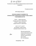 Брук, Жанна Юрьевна. Региональные особенности профессиональной подготовки социальных работников в вузе: дис. кандидат педагогических наук: 13.00.01 - Общая педагогика, история педагогики и образования. Екатеринбург. 2003. 157 с.