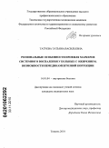 Татуева, Татьяна Васильевна. Региональные особенности профиля маркеров системного воспаления у больных с ожирением. Возможности немедикаментозной коррекции: дис. кандидат медицинских наук: 14.01.04 - Внутренние болезни. Тюмень. 2010. 135 с.