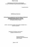 Попов, Евгений Сергеевич. Региональные особенности пространственно-временной дифференциации снежного покрова в условиях орографического барьера: на примере бассейна реки Чумыш: дис. кандидат географических наук: 25.00.23 - Физическая география и биогеография, география почв и геохимия ландшафтов. Барнаул. 2007. 145 с.