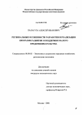 Палагута, Алексей Иванович. Региональные особенности разработки и реализации программ развития и поддержки малого предпринимательства: дис. кандидат экономических наук: 08.00.05 - Экономика и управление народным хозяйством: теория управления экономическими системами; макроэкономика; экономика, организация и управление предприятиями, отраслями, комплексами; управление инновациями; региональная экономика; логистика; экономика труда. Москва. 2008. 176 с.