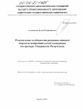 Ахметзянов, Булат Ильфидарович. Региональные особенности развития оптовой торговли потребительской кооперации: На примере Удмуртской Республики: дис. кандидат экономических наук: 08.00.05 - Экономика и управление народным хозяйством: теория управления экономическими системами; макроэкономика; экономика, организация и управление предприятиями, отраслями, комплексами; управление инновациями; региональная экономика; логистика; экономика труда. Ижевск. 2003. 204 с.