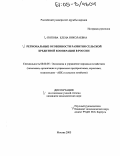 Попова, Елена Николаевна. Региональные особенности развития сельской кредитной кооперации в России: дис. кандидат экономических наук: 08.00.05 - Экономика и управление народным хозяйством: теория управления экономическими системами; макроэкономика; экономика, организация и управление предприятиями, отраслями, комплексами; управление инновациями; региональная экономика; логистика; экономика труда. Москва. 2005. 158 с.