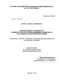 Сенова, Амина Хамишевна. Региональные особенности развития туристско-рекреационного комплекса Кабардино-Балкарской Республики: дис. кандидат экономических наук: 08.00.05 - Экономика и управление народным хозяйством: теория управления экономическими системами; макроэкономика; экономика, организация и управление предприятиями, отраслями, комплексами; управление инновациями; региональная экономика; логистика; экономика труда. Москва. 2011. 168 с.