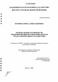 Егорова, Елена Александровна. Региональные особенности реформирования организации оплаты труда в Республике Саха (Якутия): дис. кандидат экономических наук: 08.00.05 - Экономика и управление народным хозяйством: теория управления экономическими системами; макроэкономика; экономика, организация и управление предприятиями, отраслями, комплексами; управление инновациями; региональная экономика; логистика; экономика труда. Якутск. 2006. 173 с.