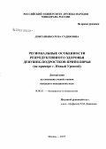 Довганенко, Роза Судиковна. Региональные особенности репродуктивного здоровья девушек-подростков Приполярья (на примере г. Новый Уренгой): дис. кандидат медицинских наук: 14.00.01 - Акушерство и гинекология. Москва. 2008. 114 с.