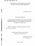 Степанов, Павел Юрьевич. Региональные особенности реструктуризации и акционирования государственных предприятий: На примере ГУП "Якутуголь": дис. кандидат экономических наук: 08.00.05 - Экономика и управление народным хозяйством: теория управления экономическими системами; макроэкономика; экономика, организация и управление предприятиями, отраслями, комплексами; управление инновациями; региональная экономика; логистика; экономика труда. Якутск. 2001. 199 с.