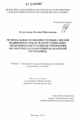 Золотухина, Ксения Николаевна. Региональные особенности рынка жилой недвижимости как фактор социально-экономического развития территории: на материалах Кабардино-Балкарской Республики: дис. кандидат экономических наук: 08.00.05 - Экономика и управление народным хозяйством: теория управления экономическими системами; макроэкономика; экономика, организация и управление предприятиями, отраслями, комплексами; управление инновациями; региональная экономика; логистика; экономика труда. Нальчик. 2012. 177 с.