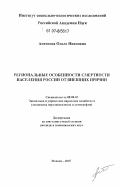 Антонова, Ольга Ивановна. Региональные особенности смертности населения России от внешних причин: дис. кандидат экономических наук: 08.00.05 - Экономика и управление народным хозяйством: теория управления экономическими системами; макроэкономика; экономика, организация и управление предприятиями, отраслями, комплексами; управление инновациями; региональная экономика; логистика; экономика труда. Москва. 2007. 208 с.