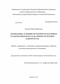 Хасанова, Рамиля Рафаэлевна. Региональные особенности смертности населения в трудоспособном возрасте: на примере Республики Башкортостан: дис. кандидат наук: 08.00.05 - Экономика и управление народным хозяйством: теория управления экономическими системами; макроэкономика; экономика, организация и управление предприятиями, отраслями, комплексами; управление инновациями; региональная экономика; логистика; экономика труда. Москва. 2013. 165 с.