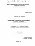 Шереметов, Рашит Туракулович. Региональные особенности снежного покрова лесостепи Приишимья: На примере юга Тюменской области: дис. кандидат географических наук: 25.00.23 - Физическая география и биогеография, география почв и геохимия ландшафтов. Барнаул. 2005. 184 с.