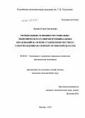 Лялина, Елена Евгеньевна. Региональные особенности социально-экономического развития муниципальных образований на основе становления местного самоуправления: на примере Орловской области: дис. кандидат экономических наук: 08.00.05 - Экономика и управление народным хозяйством: теория управления экономическими системами; макроэкономика; экономика, организация и управление предприятиями, отраслями, комплексами; управление инновациями; региональная экономика; логистика; экономика труда. Москва. 2010. 216 с.