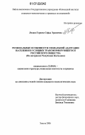 Лиджи-Горяева, Софья Эрдниевна. Региональные особенности социальной адаптации населения в условиях трансформирующегося российского общества: на материалах Республики Калмыкия: дис. кандидат социологических наук: 22.00.04 - Социальная структура, социальные институты и процессы. Элиста. 2007. 212 с.