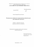 Леонов, Аркадий Константинович. Региональные особенности современной российской науки как социального института: дис. кандидат наук: 22.00.04 - Социальная структура, социальные институты и процессы. Благовещенск. 2015. 215 с.