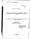 Пальшина, Елена Николаевна. Региональные особенности становления и развития предпринимательства в агропромышленном комплексе Урала: дис. кандидат экономических наук: 08.00.05 - Экономика и управление народным хозяйством: теория управления экономическими системами; макроэкономика; экономика, организация и управление предприятиями, отраслями, комплексами; управление инновациями; региональная экономика; логистика; экономика труда. Екатеринбург. 2003. 202 с.