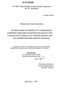 Шаматонова, Галина Леонидовна. Региональные особенности становления и развития социально-политических институтов гражданского общества в современной России: на примере Верхневолжского региона: дис. кандидат политических наук: 23.00.02 - Политические институты, этнополитическая конфликтология, национальные и политические процессы и технологии. Ярославль. 2007. 186 с.