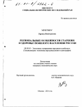 Мунтяну, Лариса Викторовна. Региональные особенности старения и здоровье пожилого населения России: дис. кандидат экономических наук: 08.00.05 - Экономика и управление народным хозяйством: теория управления экономическими системами; макроэкономика; экономика, организация и управление предприятиями, отраслями, комплексами; управление инновациями; региональная экономика; логистика; экономика труда. Москва. 2001. 176 с.