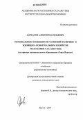 Дарбасов, Алексей Васильевич. Региональные особенности тарифной политики в жилищно-коммунальном хозяйстве Республики Саха (Якутия): На примере муниципального образования "Город Якутск": дис. кандидат экономических наук: 08.00.05 - Экономика и управление народным хозяйством: теория управления экономическими системами; макроэкономика; экономика, организация и управление предприятиями, отраслями, комплексами; управление инновациями; региональная экономика; логистика; экономика труда. Якутск. 2006. 155 с.