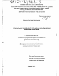 Рябкова, Светлана Николаевна. Региональные особенности управления экономическим развитием территорий: дис. кандидат экономических наук: 08.00.05 - Экономика и управление народным хозяйством: теория управления экономическими системами; макроэкономика; экономика, организация и управление предприятиями, отраслями, комплексами; управление инновациями; региональная экономика; логистика; экономика труда. Ижевск. 2003. 173 с.