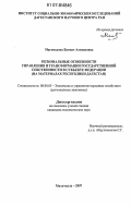 Магомедова, Багжат Алихановна. Региональные особенности управления и трансформации государственной собственности в субъекте федерации: на материалах Республики Дагестан: дис. кандидат экономических наук: 08.00.05 - Экономика и управление народным хозяйством: теория управления экономическими системами; макроэкономика; экономика, организация и управление предприятиями, отраслями, комплексами; управление инновациями; региональная экономика; логистика; экономика труда. Махачкала. 2007. 157 с.