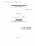 Чэнь Чанцзай. Региональные особенности управления малым предпринимательством: дис. кандидат социологических наук: 22.00.08 - Социология управления. Москва. 2004. 185 с.