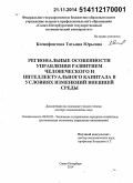 Ксенофонтова, Татьяна Юрьевна. Региональные особенности управления развитием человеческого и интеллектуального капитала в условиях изменений внешней среды: дис. кандидат наук: 08.00.05 - Экономика и управление народным хозяйством: теория управления экономическими системами; макроэкономика; экономика, организация и управление предприятиями, отраслями, комплексами; управление инновациями; региональная экономика; логистика; экономика труда. Санкт-Петербург. 2014. 322 с.