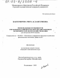 Кантемирова, Мира Аслангериевна. Региональные особенности управления развитием малых организационно-экономических форм хозяйствования: На материалах РСО-Алания: дис. кандидат экономических наук: 08.00.05 - Экономика и управление народным хозяйством: теория управления экономическими системами; макроэкономика; экономика, организация и управление предприятиями, отраслями, комплексами; управление инновациями; региональная экономика; логистика; экономика труда. Владикавказ. 2003. 225 с.