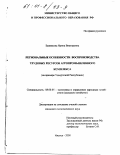 Банникова, Ирина Викторовна. Региональные особенности воспроизводства трудовых ресурсов агропромышленного комплекса: На примере Удмуртской Республики: дис. кандидат экономических наук: 08.00.05 - Экономика и управление народным хозяйством: теория управления экономическими системами; макроэкономика; экономика, организация и управление предприятиями, отраслями, комплексами; управление инновациями; региональная экономика; логистика; экономика труда. Ижевск. 2000. 157 с.