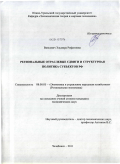 Вансович, Эльмира Рифатовна. Региональные отраслевые сдвиги и структурная политика субъектов РФ: дис. кандидат экономических наук: 08.00.05 - Экономика и управление народным хозяйством: теория управления экономическими системами; макроэкономика; экономика, организация и управление предприятиями, отраслями, комплексами; управление инновациями; региональная экономика; логистика; экономика труда. Челябинск. 2011. 176 с.